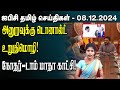 ஐபிசி தமிழின் பிரதான செய்திகள் 08.12.2024 | Srilanka Latest News | Srilanka Tamil News