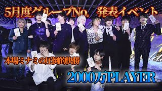 【2000万over続出】関西最大級ホストグループ2024年5月グループナンバー発表イベントに密着!! ミナミの快進撃が止まらない!!