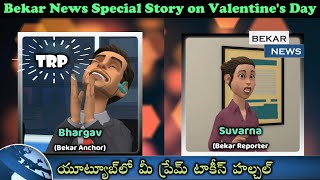 Bekar News Special Story on Valentine's Day | Prem Kumar | Mi Prem Talkies  # 23 |