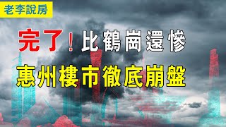 完了！比鶴崗還慘，惠州樓市崩了，1元起拍房，數十萬炒房客被套惠州！惠州海水是購房者的眼淚！粵港澳大灣區樓市徹底崩盤，炒房客血本無歸，全部被套牢。#中國樓市 #中國房地產 #惠州房價