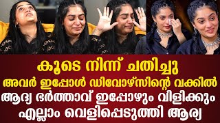 അവർ ഇപ്പോൾ ഡിവോഴ്സിന്റെ വക്കിൽ | എല്ലാം വെളിപ്പെടുത്തി Arya Badai | കൂടെ നിന്ന് ചതിച്ചു