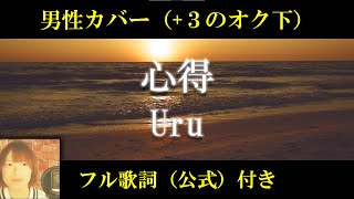 【音質向上版】Uru「心得」【男性キー(-9)】月9ドラマ「風間公親－教場0－」主題歌【フル歌詞】【+3のオク下】【歌ってみた】cover by 出原浩史（いで）【本家配信リリース3か月記念】