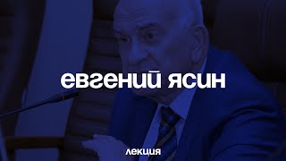 Евгений Ясин. Российская экономика: условия подъема