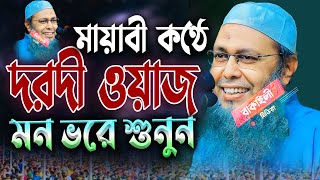 মায়াবী কণ্ঠে দরদী ওয়াজ মন ভরে শুনুন মুফতী আব্দুল বাতেন কাসেমী নতুন ওয়াজ Mufti Abdul Baten Kasemi Waz