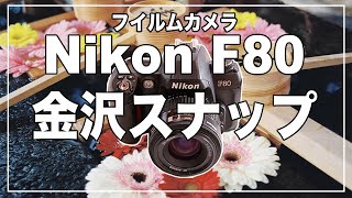 フィルムカメラ ニコンF80 で金沢スナップ   - Kanazawa Snap -