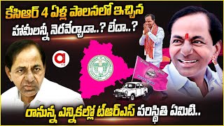 కేసిఆర్ 4 ఏళ్ల పాలన ఎలా ఉంది..| Analysis On CM KCR 4 Years Ruling For  Telangana | Aadya Tv