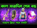 #OB46 কাল ফ্রিতে আনেক কিছু পাবে🤩 OB46 update Free fire| Free fire new event| Free fire new update