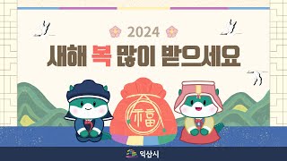 2024년 갑진년! 새해 복 많이받으세요~