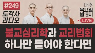 [도각사 불교라디오] 249. 불교심리학과 교리법회, 하나만 들어야 한다면?