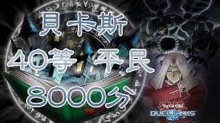 遊戲王Duel Links - 傳送門貝卡斯40等8000分(平民)