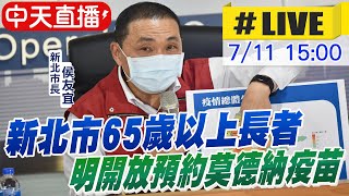 【中天直播#LIVE】新北市65歲以上長者 明起開放預約莫德納疫苗 預計14、15日施打 @中天新聞CtiNews 20210711