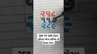 258 117 289 ટોટલ રૂપિયા ભેગા કરીએ તો કેટલા થાય - પંઈસા અને રૂપિયા નો હિસાબ કરો