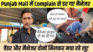 Punjab Mail ट्रेन में खाने पीने के सामान पर जबरदस्त फर्जीवाड़ा देख लीजिए 🚨 Pantry Manager करा रहे 🤬