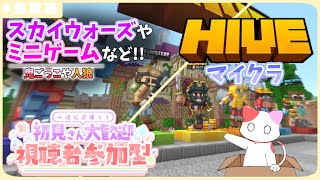 【マイクラ/PvP/人狼】視聴者参加型 HIVEで遊びませんかー！スカイウォーズとミニゲーム交互！ 初見さん大歓迎！【生放送】【マインクラフト/Minecraft】【統合版