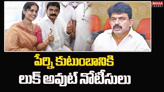 పేర్ని కుటుంబానికి లుక్ అవుట్ నోటీసులు..షాక్ లో నాని..! | Lookout notices for Perni Nani  family