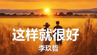 李玖哲 - 这样就很好 (歌词) 💗♫