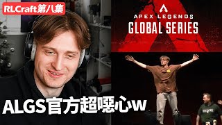 【Mande中文】 ALGS的MVP原本是我的...APEX真的超噁心...｜邊搜集RLCraft的資源邊閒聊｜Mande的RLCraft第八集！