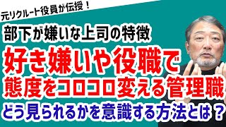 「部下や役員など人や役職によって態度を変える管理職」#ビジネス #会社 #仕事