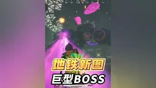 地铁逃生新地图烽火荣都！巨型BOSS压迫感十足！#和平精英 #和平精英高清模拟器  #和平精英体验服  #和平精英地铁逃生#和平精英#吃鸡游戏解说#游戏bug#最新游戏资讯#搞笑讲解