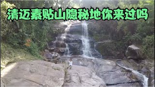 泰国清迈素贴山隐秘的地方，萌她谭露营地瀑布大草坪适合带小孩来