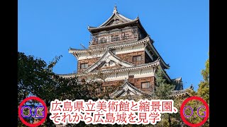 広島県立美術館と縮景園、それから広島城を見学