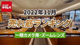 2022年11月「一眼レフ＆ミラーレスカメラ用・ズームレンズ」人気売れ筋ランキングTOP5 ～今キタムラで売れている一眼カメラ用交換レンズをご紹介！～ （カメラのキタムラ動画_おすすめレンズ）