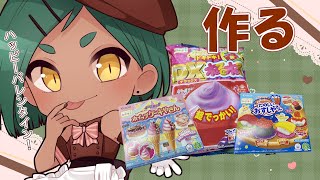 【手元超美麗3D】バレンタインだし(?)知育菓子作る！【リガヤ/個人Vtuber】