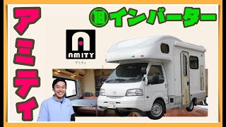 【アミティ】⑩インバーター使用方法の説明動画　R36キャンピングカーレンタル