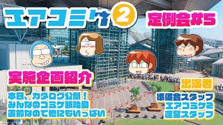 エアコミケ2 定例会 #5