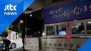 국방과학연, 로켓 연료 실험 중 폭발…1명 사망·6명 부상