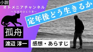 【小説】渡辺 淳一「孤舟」【感想・あらすじ】