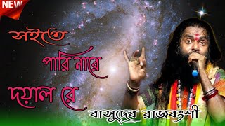 সইতে পারি নারে দয়াল রে। soite Pari NareDoyal Re | Basudeb Rajbanshi | বাসুদেব রাজবংশী