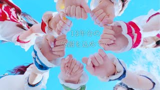 【感動のメッセージ】2022.11.16ダイアモンドホールワンマン中間動画【アイドル教室】