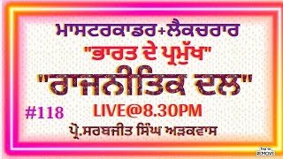 LIVE#118 IMPORTANT POLITICAL PARTIES OF INDIA ਭਾਰਤ ਦੇ ਮਹੱਤਵਪੂਰਨ ਰਾਜਨੀਤਿਕ ਦਲ ਭਾਗ ਦੂਜਾ