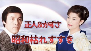 三条正人・若山かずさ／昭和枯れすすき　ありがとう100万回視聴記念9