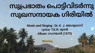 സുപ്രഭാതം പൊട്ടിവിടർന്നു / suprabhatham pottividarnnu / Dr. K. J. യേശുദാസ് / ഗംഗയാർ / 1975