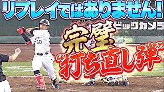 【リプレイ!?】小田裕也『完璧すぎる… “打ち直し弾”』