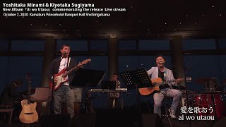 南佳孝＆杉山清貴　New Album「愛を歌おう」発売記念配信ライブ／ Yoshitaka Minami \u0026 Kiyotaka Sugiyama in KAMAKURA〈for J-LODlive〉