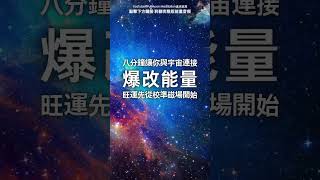 20秒試聽版 只需八分鐘讓你與宇宙連接（⚠️100%會有感應）連接高緯能量，旺運先從校準磁場開始，吸收宇宙間的好運好能量，磁場旺了，好運自然來了，吸引力法則，冥想音樂，宇宙調頻，好運能量，能量音樂