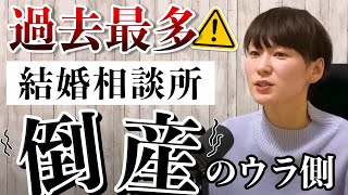 【結婚相談所の倒産】2023年過去最多らしいけど大丈夫？【婚活Live】