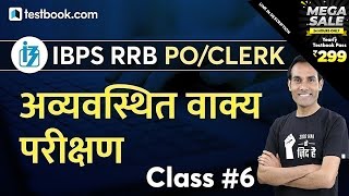 IBPS RRB 2020 | अव्यवस्थित वाक्य परीक्षण | Hindi Vyakaran for IBPS RRB Clerk \u0026 PO by Dr. Sudhir Azad