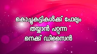 കൊച്ചുകുട്ടികൾക്ക് പോലും തയ്ക്കാൻ പറ്റുന്ന നെക്ക് ഡിസൈൻ