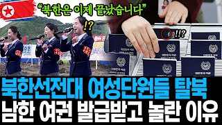 북한선전대 여성단원들 탈북 남한 여권 발급받고 놀한 이유