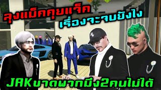 ลุงแม็คคุยแจ็ค เรื่องจะจบยังไง JAKขาดพวกมึง2คนไม่ได้|Familie Story GTA