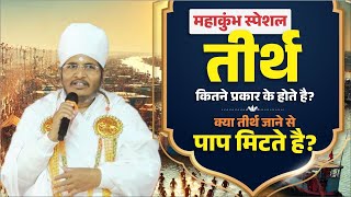 महाकुंभ स्पेशल - तीर्थ कितने प्रकार के होते है? क्या तीर्थ जाने से पाप मिटते है? Asang Aastha