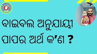 ବାଇବଲ ଅନୁଯାୟୀ ପାପର ଅର୍ଥ କ’ଣ ?#biblestudyinodia #bible