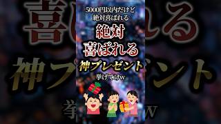 【2ch有益スレ】5000円以内だけど絶対喜ばれる神プレゼント挙げてけw #shorts