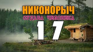 СЕРИАЛ НИКОНОРЫЧ В ТАЙГЕ СУДЬБА КАТОРГА ИСТОРИИ из ЖИЗНИ КУЛАКИ ТЮРЬМА ЖИЗНЬ В ЛЕСУ ВСЕ СЕРИИ 2