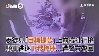 歹徒見「民眾提款」上前行搶　騎車逃逸慘摔遭警帶回｜搶劫｜金錢｜彰化｜看新聞