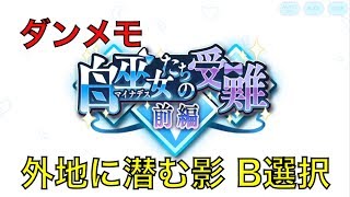 【ダンメモ】イベントストーリー 白巫女たちの受難 前編3 外地に潜む影 B選択【ダンまち】